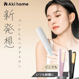 ＼マラソン限定★最大2,000円OFFクーポン配布中！／4.5★ ヘアアイロン コードレス ミニ コンパクト 持ち運び 小型 前髪 140~200℃ 四段階 ヘアーアイロン アイロン 自動OFF機能付き USB-C 充電式 携帯 軽量 ストレート カール 海外対応 人気 売れ筋