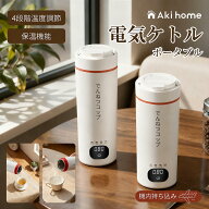 ＼期間限定★15％OFFクーポンで3,893円／電気ケトル ポータブル 携帯 湯沸かしケトル 小型 4段階温度調節…