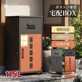 ＼急げ！20時から4時間限定★全店P5倍＋最大2,000円OFFクーポン／宅配ボックス ポスト一体型 スタンドポスト 一戸建て用 大容量 複数投函可能 鍵付き ロック 両開き 複数投函 可視窓 印鑑ホルダー付き 組立不要 簡単設置 防犯 防水 防塵 置き型 不在受取 1年保証 送料無料