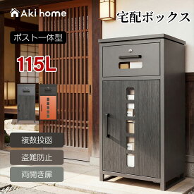 ＼23日まで！全店3000円以上で200円OFFクーポン発行中／宅配ボックス ポスト一体型 スタンドポスト 一戸建て用 大容量 複数投函可能 鍵付き ロック 両開き 複数投函 可視窓 印鑑ホルダー付き 組立不要 簡単設置 防犯 防水 防塵 置き型 不在受取 1年保証 送料無料