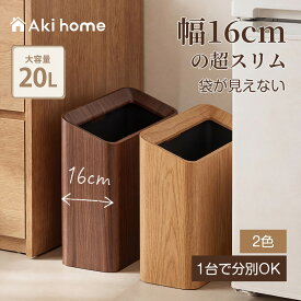 ＼5のつく日！全品10％OFFクーポン発行中／ごみ箱 ごみばこ ゴミ箱 屋外 trash can 分別 おしゃれ ゴミ袋が見えない スリム型 ビニール袋隠す 20L シンプル リビング キッチン 洗面所 キッチン用 オフィス フタなし 2重構造 フタなしゴミ箱