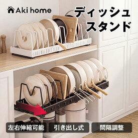 ＼期間限定★最大2,000円OFFクーポン+P5倍／食器スタンド 食器立て 食器収納 棚 伸縮式 ディッシュスタンド ディッシュラック 引き出しお皿立て お皿 お椀 小皿 小鉢 フライパンスタンド キッチンツールスタンド 鍋フライパン収納 鍋蓋置き キッチン収納整理 1年保証