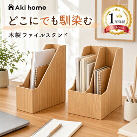 ＼100名様限定 ！3,000円以上で200円OFFクーポン発行中／ファイルスタンド 木製 A4 書類収納 書類立て 本立て ファイル収納 スタンドボックス 縦置き 縦型 おしゃれ A4収納 A4対応 1連 2連 省スペース 大容量 整理整頓 卓上収納 デスク収納 文房具 オフィス用品