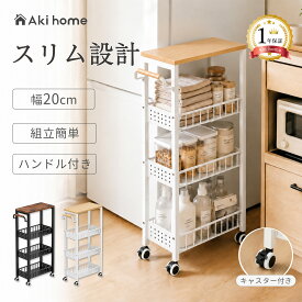 ＼1日限定！全品10％OFFクーポン発行中／キッチンワゴン キャスター付き スリム 木製天板付き 4段 木製 隙間収納 収納ワゴン ラック 収納棚 スリムワゴン コンパクト 収納ラック おしゃれ ブラック ホワイト