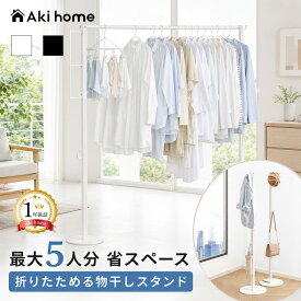 ＼1日限定！全品10％OFFクーポン発行中／折りたたみ室内物干しスタンド 物干しラック 部屋干し 洗濯物干し スリム コンパクト 省スペース ハンガーラック 洋服掛け バッグ 帽子 小物収納 簡単設置 スチール製 室内干し 雨の日 梅雨時期 新生活 一人暮らし 家族用