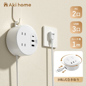 ＼1日限定！全品10％OFFクーポン発行中／【楽天1位獲得】 伸縮 延長コード 1m 電源タップ コンセント usb 丸