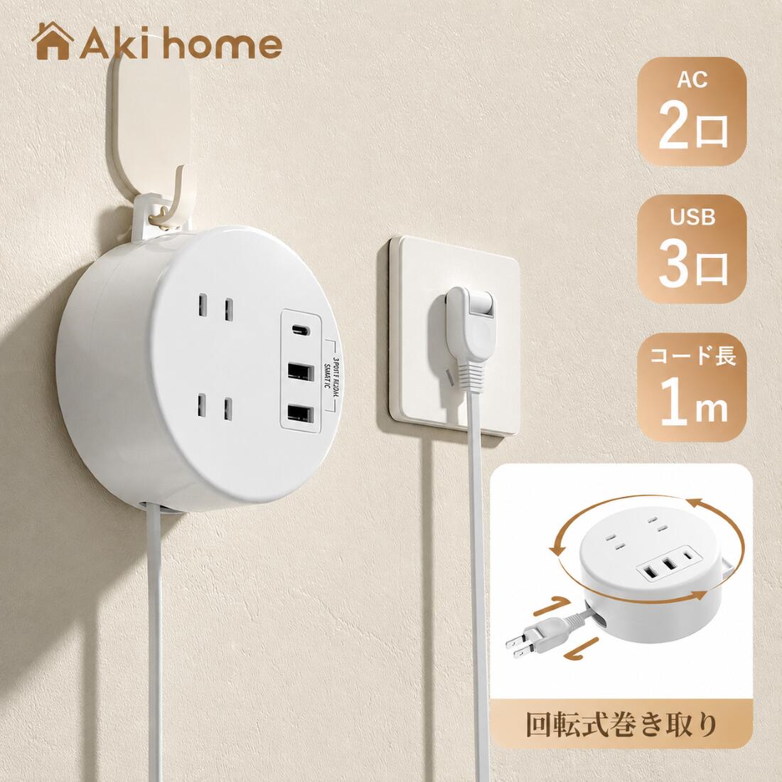 電源タップ延長コード1m2個ac3usb付きUSB1type-cコンセントusb-cマルチたこあし分岐oaタップテーブルタップ延長ケーブル急速充電おしゃれスイングプラグ壁掛け丸型巻取り式モバイルタップPSE認証