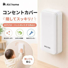 ＼マラソン開始4時間限定！人気商品12％OFFクーポン発行中／MSCIEN コンセントカバー 壁に溶け込むおしゃれ設計 ベビーガード 安全対策 インテリアにも 日本規格対応