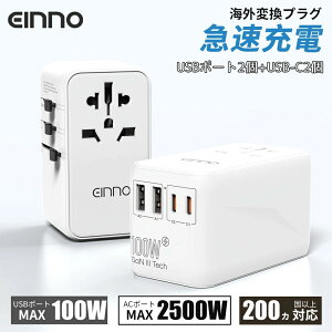 【EINNO】正規品 海外 変換プラグ マルチ変換プラグ 全世界対応 aタイプ oタイプ cタイプ bfタイプ USB2ポート付 type-c 2ポート付き 電源プラグ スマホ iPhone 充電 コンセント 世界150ヵ国以上対応
