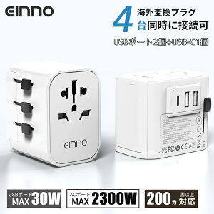【EINNO】正規品 海外 変換プラグ マルチプラグ 全世界対応 aタイプ oタイプ cタイプ bfタイプ 5V 2.4AUSB2ポート付 20V 1.5Atype-c 1ポート付電源プラグ iPhone 充電 コンセント 世界150ヵ国以上対応