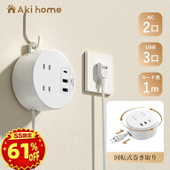 ＼SS限定！驚きの61％OFF→2,680円！／伸縮 延長コード 1m 電源タップ コンセント usb 丸型 回転式タップ…
