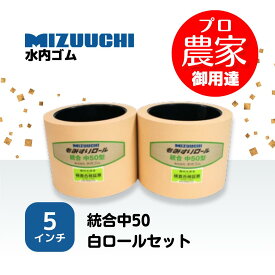 水内ゴム　もみすりロール　統合中50　5インチ　通常ロールセット