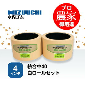 水内ゴム　もみすりロール　統合中40　4インチ　通常ロールセット