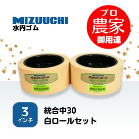 水内ゴム　もみすりロール　統合中30　3インチ　通常ロールセット