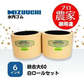 水内ゴム　もみすりロール　統合大60　6インチ　通常ロールセット