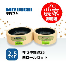 水内ゴム　もみすりロール　ヰセキ異径25　2.5インチ　通常ロールセット（大・小）