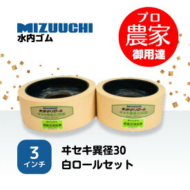 水内ゴム　もみすりロール　ヰセキ異径30　3インチ　通常ロールセット（大・小）