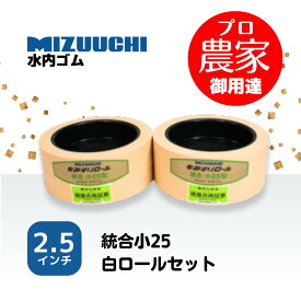 水内ゴム　もみすりロール　統合小25　2.5インチ　通常ロールセット