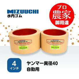 水内ゴム　もみすりロール　ヤンマー異径40自動用　高耐久ロールセット（大・小）