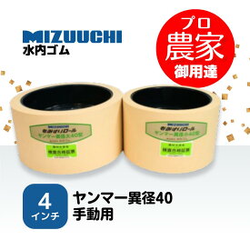 水内ゴム　もみすりロール　ヤンマー異径40手動用　4インチ　通常ロールセット（大・小）