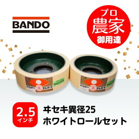 バンドー もみすりロール　ヰセキ異径25　2.5インチ　ホワイトロールセット（大・小）
