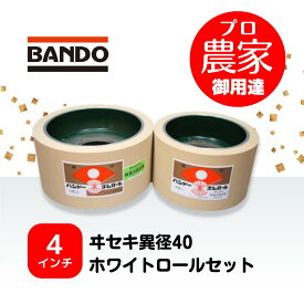 バンドー もみすりロール　ヰセキ異径40　4インチ　ホワイトロールセット（大・小）