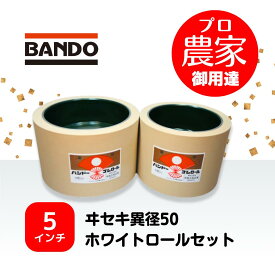 バンドー もみすりロール　ヰセキ異径50　5インチ　ホワイトロールセット（大・小）