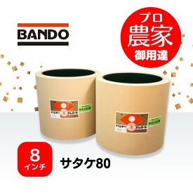 バンドー もみすりロール　サタケ80　8インチ ホワイトロールセット