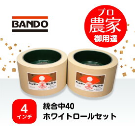 バンドー　もみすりロール　統合中40　4インチ　ホワイトロールセット