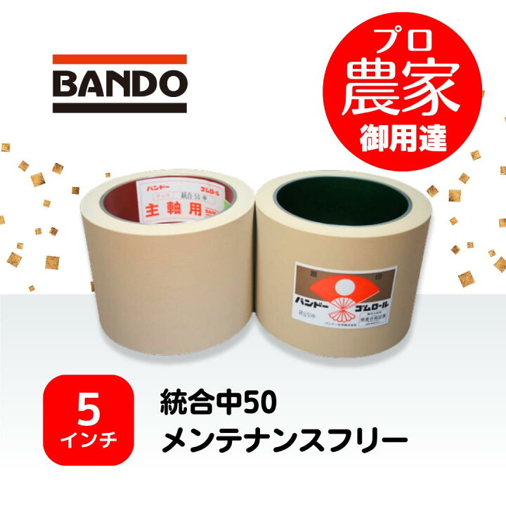 楽天市場】バンドー もみすりロール 統合中50 5インチ メンテナンス  