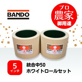 バンドー　もみすりロール　統合中50 5インチ ホワイトロールセット