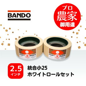 バンドー　もみすりロール　統合小25　2.5インチ　ホワイトロールセット