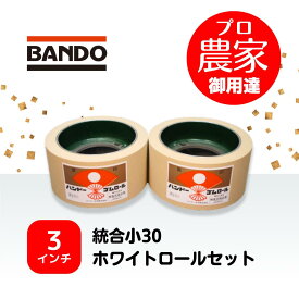 バンドー　もみすりロール　統合小30　3インチ　ホワイトロールセット