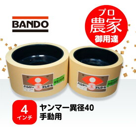 バンドー もみすりロール　ヤンマー異径40手動用 4インチ ホワイトロールセット（大・小）