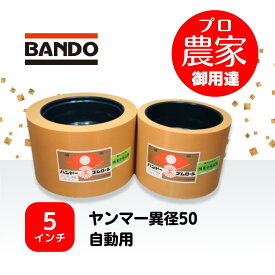 バンドー　もみすりロール　ヤンマー異径50自動用 5インチ レッドロールセット（大・小）