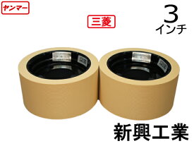新興工業　もみすりロール　統合新30　3インチ クッションロールセット