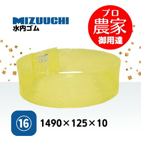 ウレタンライナー 1490×125×10 大島 MR5 MR5α ヰセキ MGJ5DM もみすりライナー 16番 ジェット式 インペラ式