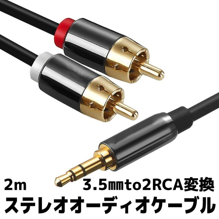 楽天市場 3 5mm ステレオミニプラグ To 2rca 赤 白 変換 ステレオオーディオケーブル 2m 金メッキ スマホ タブレット Tv等に対応 2m Iphone Ipod Ipod Touch スマホ Android Mp3 Mp4 Aux 他の3 5mmオーディオジャックを持つ任意のプレーヤー アキラストア