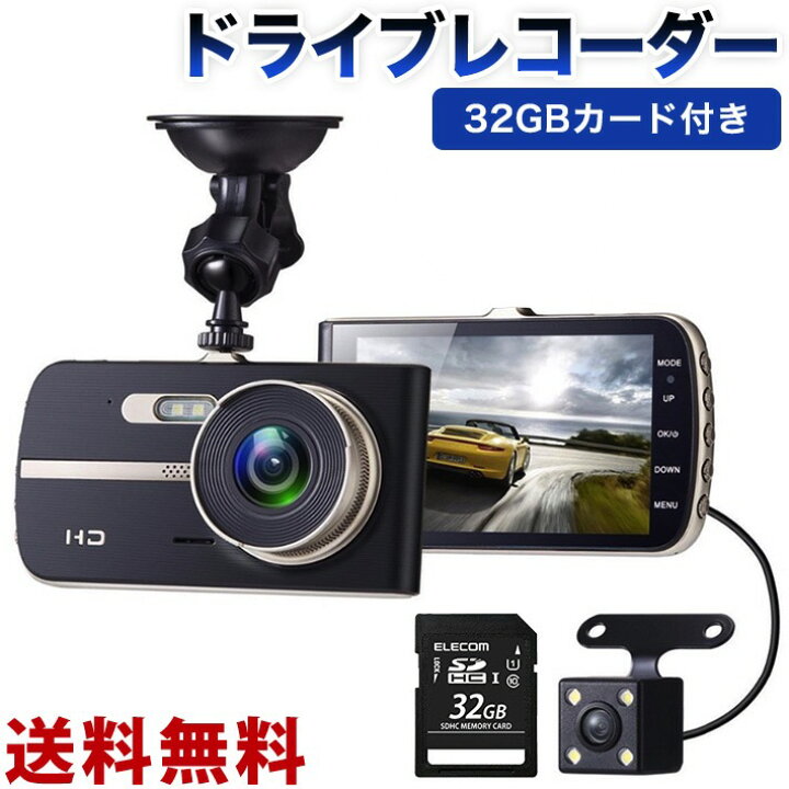 楽天市場】2024版 ドライブレコーダー 前後カメラ 32GBカード付き 