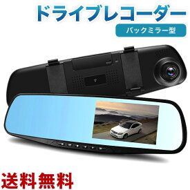 最新版 ドライブレコーダー バックミラー型 リアカメラ 前後カメラ 　ミラーモニター HD1080P 4.3インチ 170度広角 Gセンサー搭載 車載カメラ 常時録画 高速起動 動体検知 駐車監視 日本語説明書付き