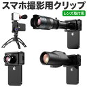 F001 スマホクリップ 多機能 スマートフォン 写真撮影アクセサリー ストレッチクリップ マクロレンズ取付 望遠レンズ取付 シリコンパッド 誤作動防止 スマホ撮影を進化 幅広い互換性 iPhone Samsung Galaxy GooglePixel