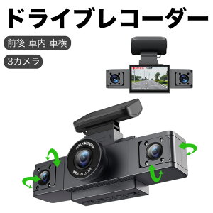 ドライブレコーダー 前後 車内 車横3カメラ 1080PフルHD高画質 32GB SDカード付 3インチ大画面 解像度1200万 駐車監視 170度広角 WDR搭載 防犯 WDR対応 ループ録画 衝撃録画 音声録音 Gセンサー 自動