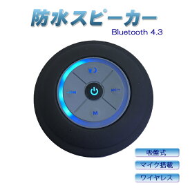 Bluetooth 4.3 防水 スピーカー ワイヤレス お風呂 ブルートゥース 吸盤式 マイク搭載 小型 軽量（ブラック）