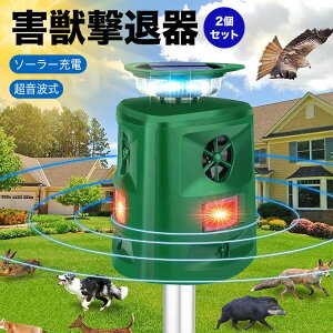 2個セット 害獣撃退器 害鳥撃退器 動物撃退器 360度全方位 5つの操作モード PIR赤外線センサー ソーラーパネル充電 超音波 IP66 鳥 コウモリ 鹿 ネズミ ネコ キツネ テン アライグマ 家庭 畑 庭