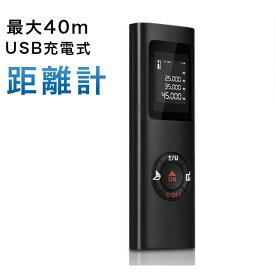 【 最新式】距離計 最大40m測定距離 面積 距離 容積 ピタゴラスなど測定可能 携帯型 高精度 デジタル画面 USB充電式 日本語取説付き【一年間保障】
