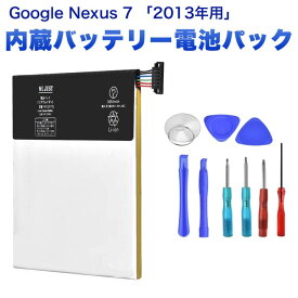 PSE認証品　Asus Google Nexus 7「2013年式用」内蔵バッテリー互換電池パック＋交換工具セット付き