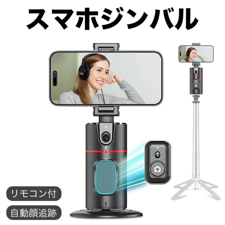 楽天市場】スマホ ジンバル スタビライザー 自動顔追跡 顔認識 