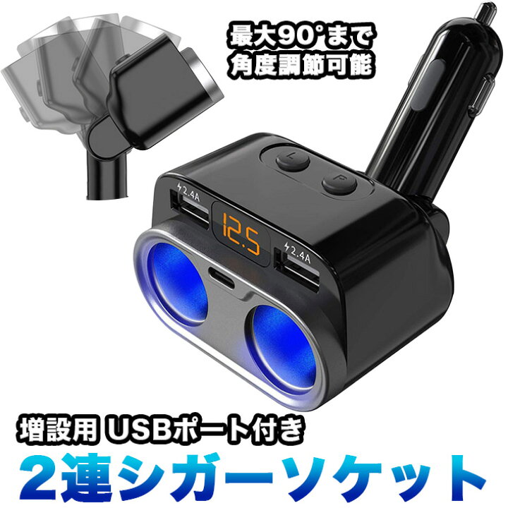 デュアルシガーソケット 2口 USB 電圧表示 急速充電 カーチャージ 分配器