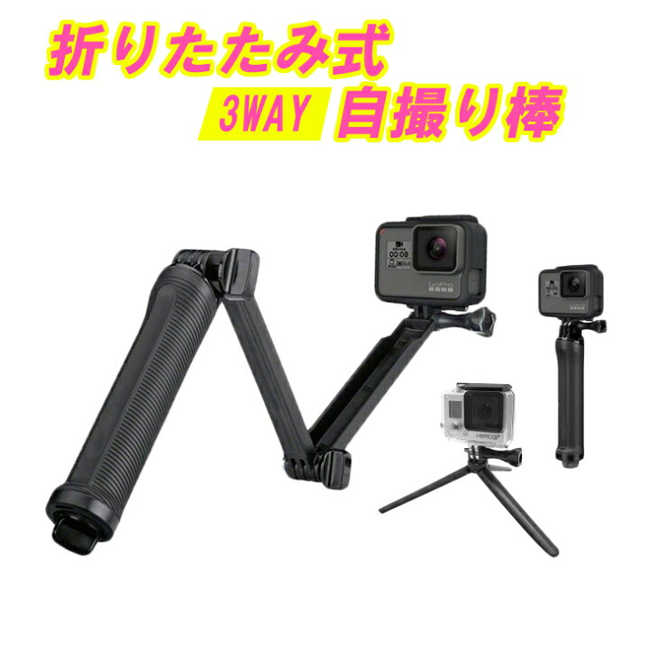 楽天市場】【送料無料】 GoPro対応アクセサり 3Way 自撮りスティック  