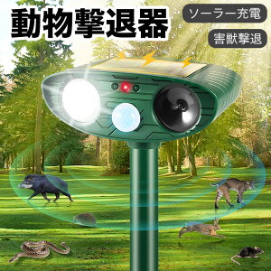 動物撃退器 猫避け 超音波【2024モデル】害獣撃退 鳥よけ 犬よけ ネズミ除け ソーラー充電 PIR赤外線センサー 10m感知範囲 13KHZ-45KHZ IP64防水 畑保護 糞対策 CE/FCC/Rohs/PSE認証(グリーン)